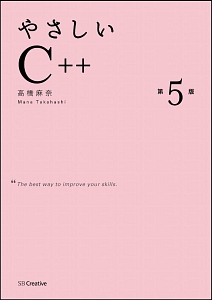 やさしいC++<第5版>