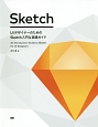 UIデザイナーのためのSketch入門＆実践ガイド