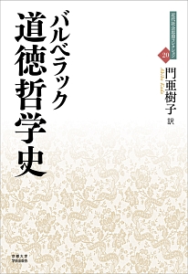 道徳哲学史　近代社会思想コレクション２０