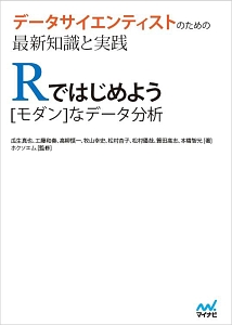 データサイエンティストのための最新知識と実践 Rではじめよう![モダン]なデータ分析