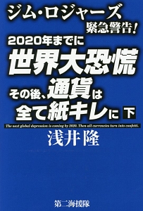 ２０２０年までに世界大恐慌　その後、通貨は全て紙キレに（下）