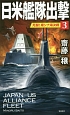 日米艦隊出撃　死闘！南シナ海決戦(3)