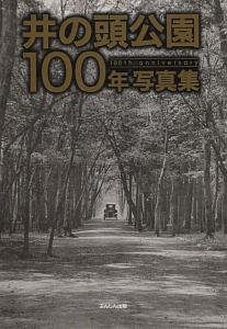 井の頭公園１００年写真集