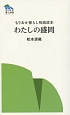 わたしの盛岡　もりおか暮らし物語読本