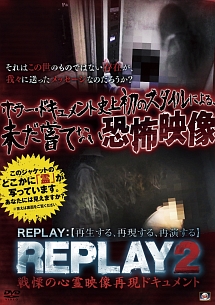 ＲＥＰＬＡＹ２　戦慄の心霊映像再現ドキュメント