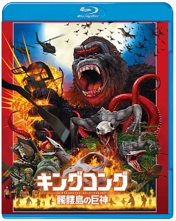 キングコング：髑髏島の巨神　ブルーレイ＆DVDセット　（デジタルコピー付）