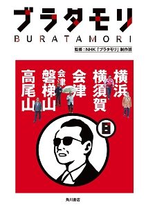 ブラタモリ　横浜　横須賀　会津　会津磐梯山　高尾山