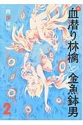 新・血潜り林檎と金魚鉢男（2）