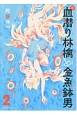 新・血潜り林檎と金魚鉢男(2)