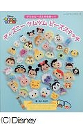 ディズニーツムツム ビーズステッチ 佐々木公子 本 漫画やdvd Cd ゲーム アニメをtポイントで通販 Tsutaya オンラインショッピング