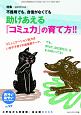 おそい・はやい・ひくい・たかい　助けあえる「コミュ力」の育て方！！(97)