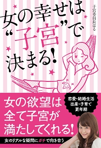 女の幸せは“子宮”で決まる!