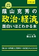 大学入試　蔭山克秀の政治・経済が面白いほどわかる本＜改訂第2版＞