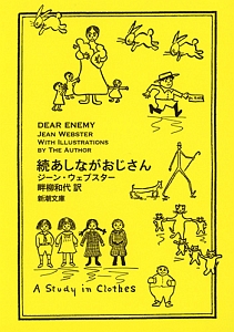 続・あしながおじさん