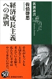 経済成長主義への訣別