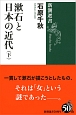 漱石と日本の近代（下）
