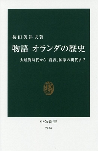 物語 オランダの歴史