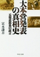 大本営発表の真相史　元報道部員の証言