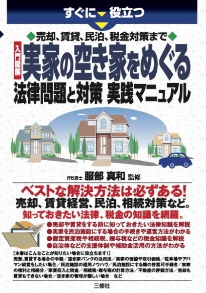 すぐに役立つ 売却、賃貸、民泊、税金対策まで 入門図解・実家の空き家をめぐる法律問題と対策実践マニュアル