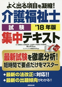 介護福祉士試験　集中テキスト　２０１８