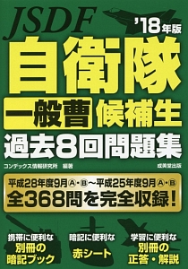 自衛隊　一般曹候補生　過去８回問題集　２０１８