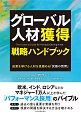 グローバル人材獲得戦略ハンドブック