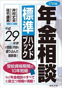 年金相談　標準ハンドブック＜１７訂版＞