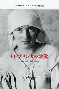 トレブリンカの地獄 ワシーリー・グロスマン前期作品集