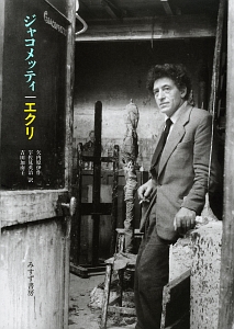 完本・ジャコメッティ手帖（1）/矢内原伊作 - 販売書籍｜TSUTAYA