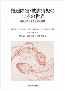 発達障害・被虐待児のこころの世界