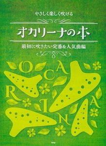 やさしく楽しく吹ける オカリーナの本 最初に吹きたい定番&人気曲編