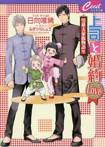 上司と婚約Ｌｏｖｅ２　男系大家族物語９