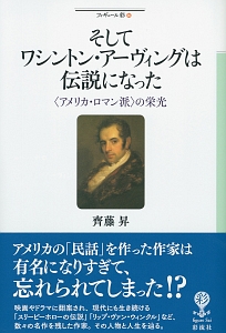 そしてワシントン・アーヴィングは伝説になった