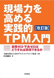 現場力を高める実践的ＴＰＭ入門＜改訂版＞