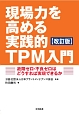 現場力を高める実践的TPM入門＜改訂版＞