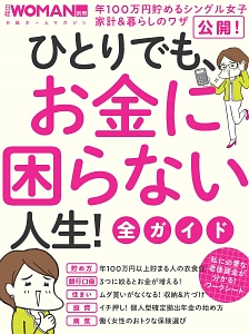 ひとりでも、お金に困らない人生！全ガイド　日経ＷＯＭＡＮ別冊