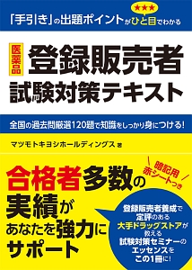 医薬品登録販売者 試験対策テキスト