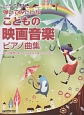 レッスンでも使える　弾いてみたいな　こどもの映画音楽／ピアノ曲集