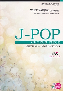 合唱で歌いたい！Ｊ－ＰＯＰコーラスピース　サヨナラの意味／乃木坂４６　混声３部合唱／ピアノ伴奏　パート別練習音源ＣＤ付