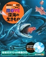 EX－MOVE　深海の生きもの　講談社の動く図鑑MOVE