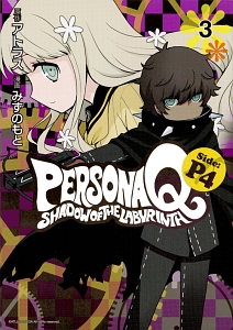 ペルソナQ シャドウ オブ ザ ラビリンス Side:P4（3）/みずのもと