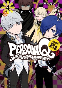 ペルソナQ シャドウ オブ ザ ラビリンス Side:P4