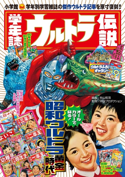 学年誌 ウルトラふろく大全/秋山哲茂 - 販売書籍｜TSUTAYA レンタル