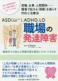 ASD（アスペルガー症候群）、ADHD、LD職場の発達障害