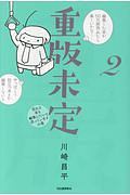 重版未定　売れる本も編集したいと思っていますの巻