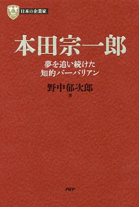 本田宗一郎 夢を追い続けた知的バーバリアン 日本の企業家