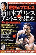 逆説のプロレス　新日本プロレスアントニオ猪木「罪と罰の闘魂最終章」　前田日明激白！愛憎の「ＵＷＦ」と「猪木」