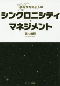 夢をかなえる人のシンクロニシティ・マネジメント