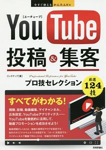 今すぐ使えるかんたんＥｘ　ＹｏｕＴｕｂｅ投稿＆集客　プロ技セレクション