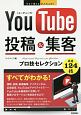 今すぐ使えるかんたんEx　YouTube投稿＆集客　プロ技セレクション